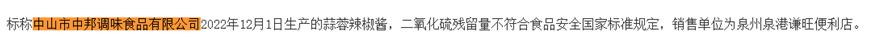 “9博体育中邦”蒜蓉辣椒酱被查出二氧化硫残留量超标